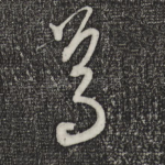 焉