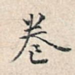 卷