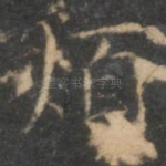 烦