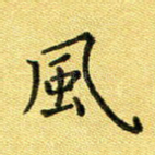 风
