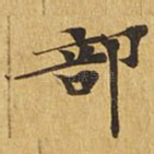 部