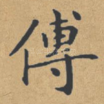 传