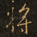 将