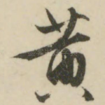 黄