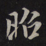 昭