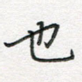 也