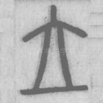 立