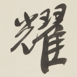 耀