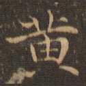 黄