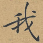 我