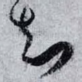 知