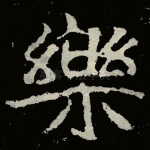 樂