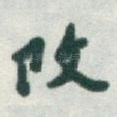 攺