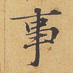 事