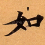 如