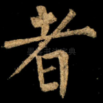 者