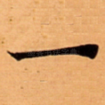 一