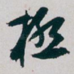 極