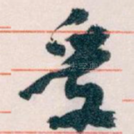 受