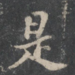 是