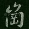 岗