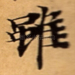 雖