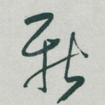 新