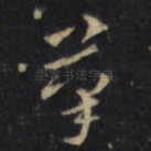 筆