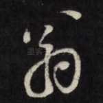 翁