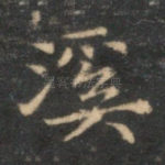 溪