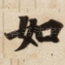 如