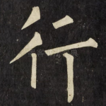 行