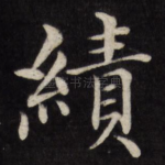 绩