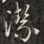 洁