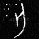 亡