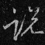 说