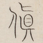 颠