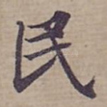民