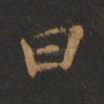 曰