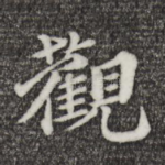 观