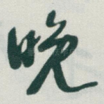 晚