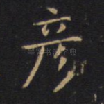 彦