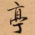 亭