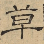 草