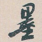 墨
