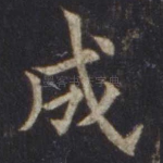 成