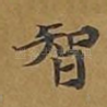 智