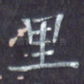里