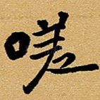 嗟