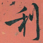 利